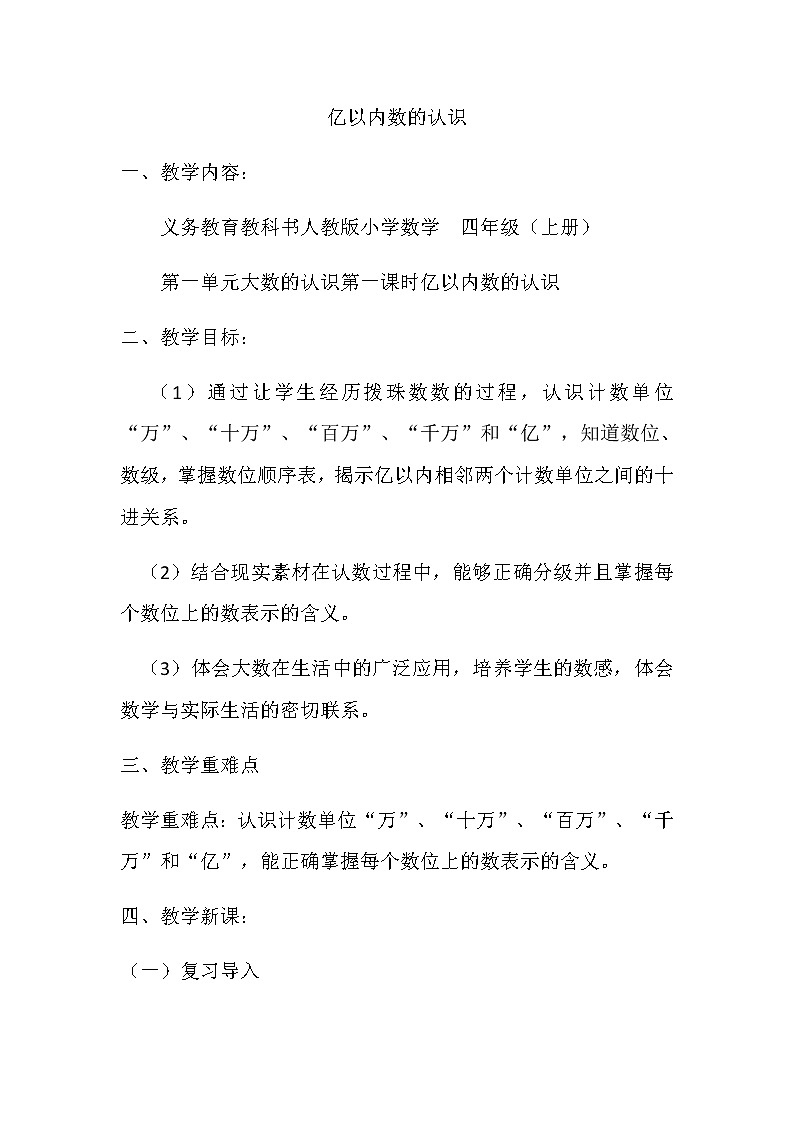 四年级上册数学教案-1.1 亿以内数的认识（8）-人教版01