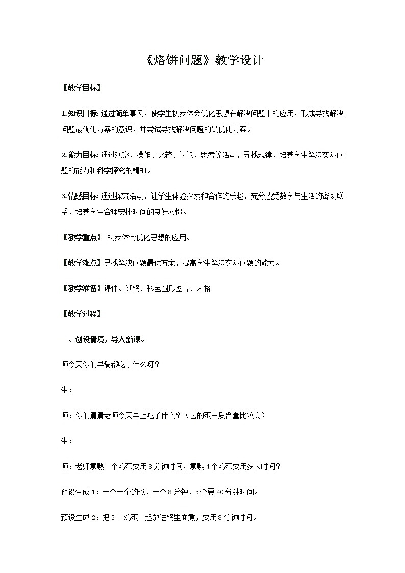 四年级上册数学教案-8 烙饼问题（21）-人教版01