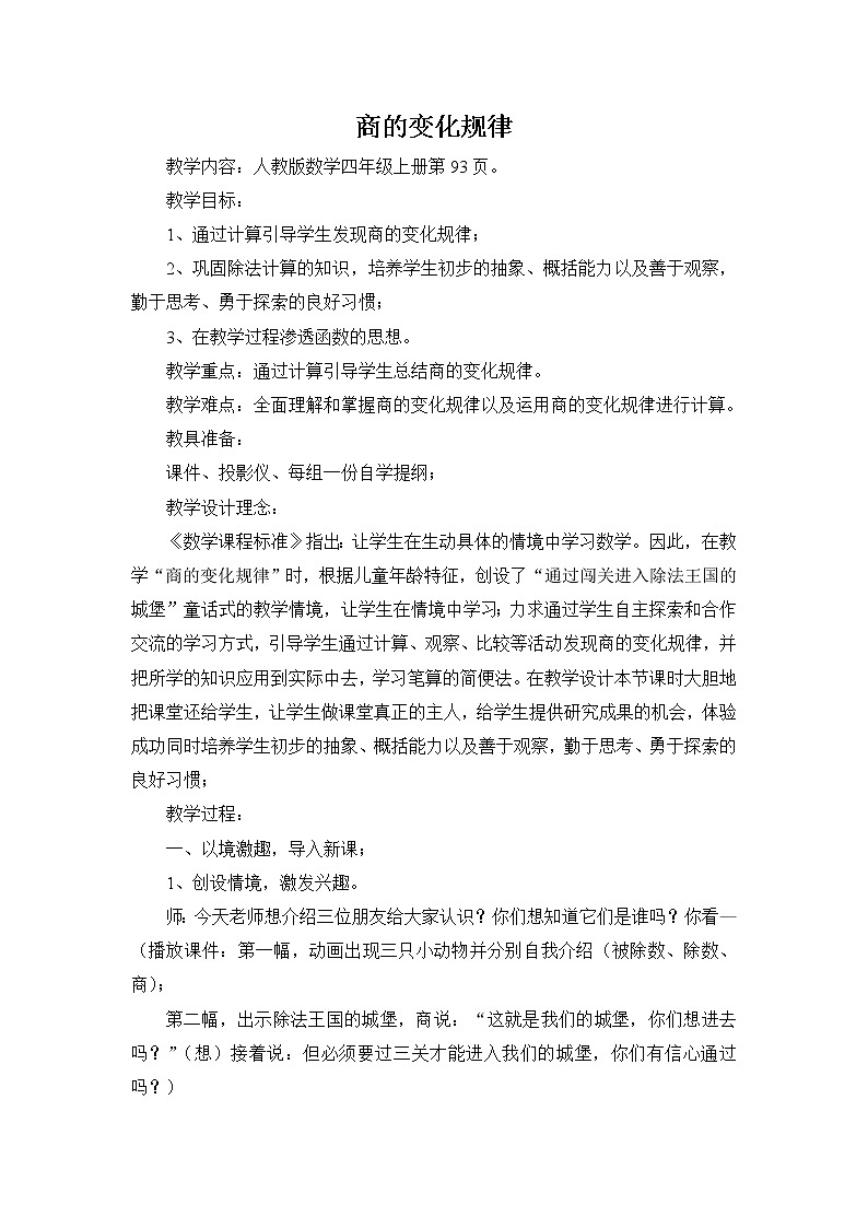 四年级上册数学教案-6.2 商的变化规律（4）-人教版01