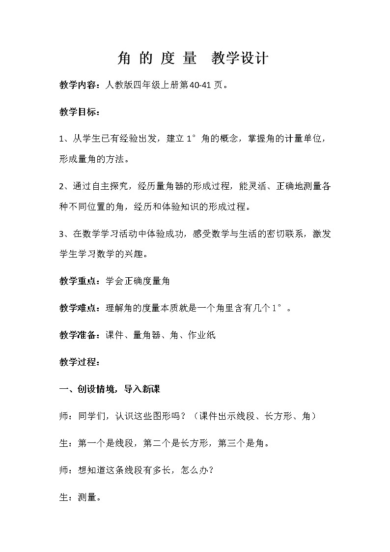 四年级上册数学教案-3.3 角的度量（8）-人教版01