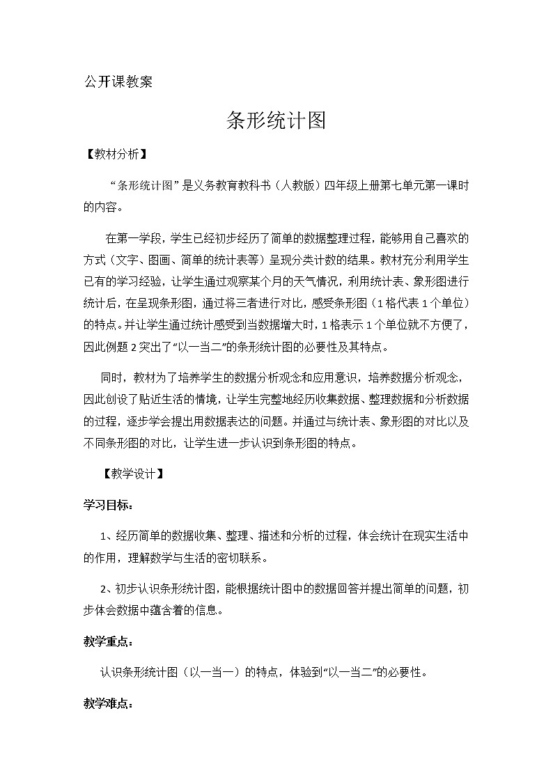 四年级上册数学教案-7 条形统计图（6）-人教版01