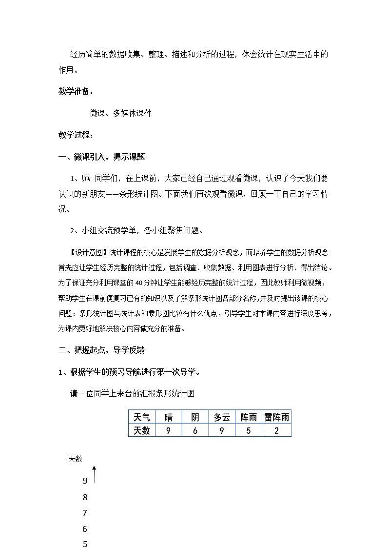 四年级上册数学教案-7 条形统计图（6）-人教版02