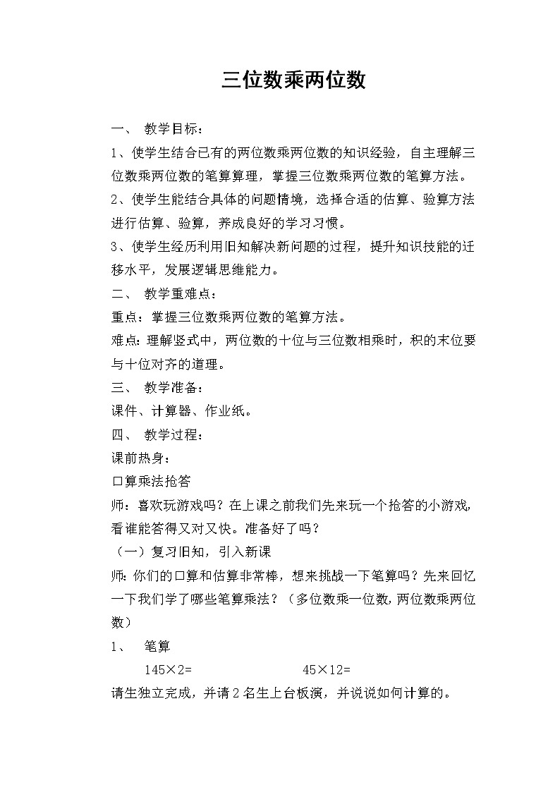 四年级上册数学教案-4 三位数乘两位数（5）-人教版01