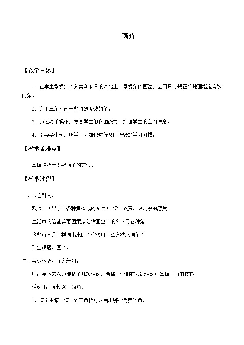 四年级上册数学教案-3.5 画角（7）-人教版01