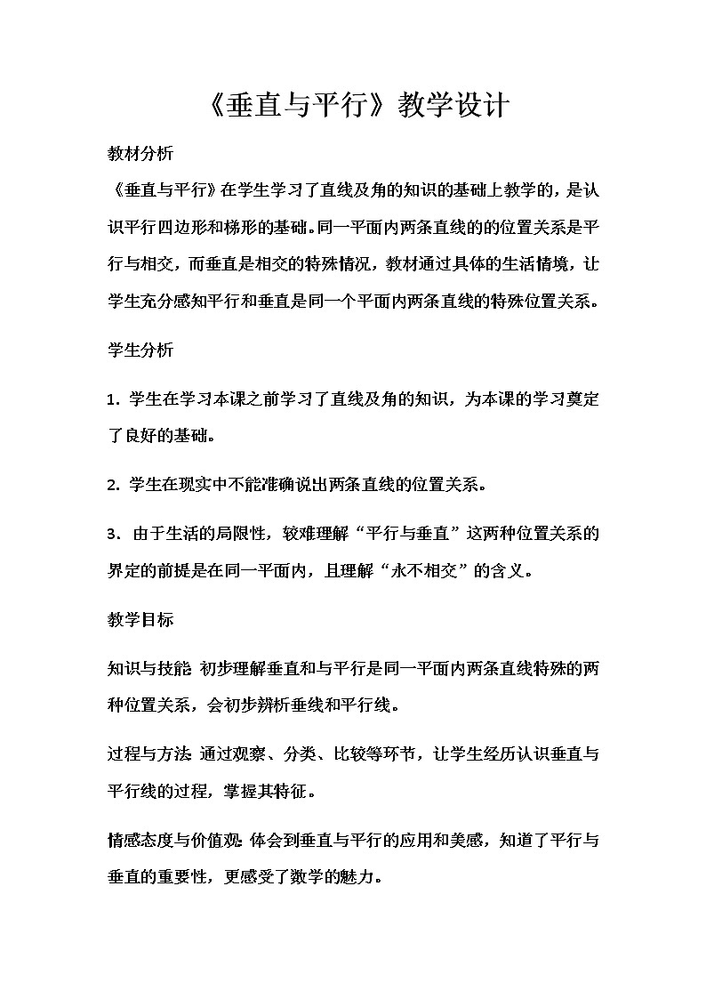 四年级上册数学教案-5.1 平行与垂直（11）-人教版第1页