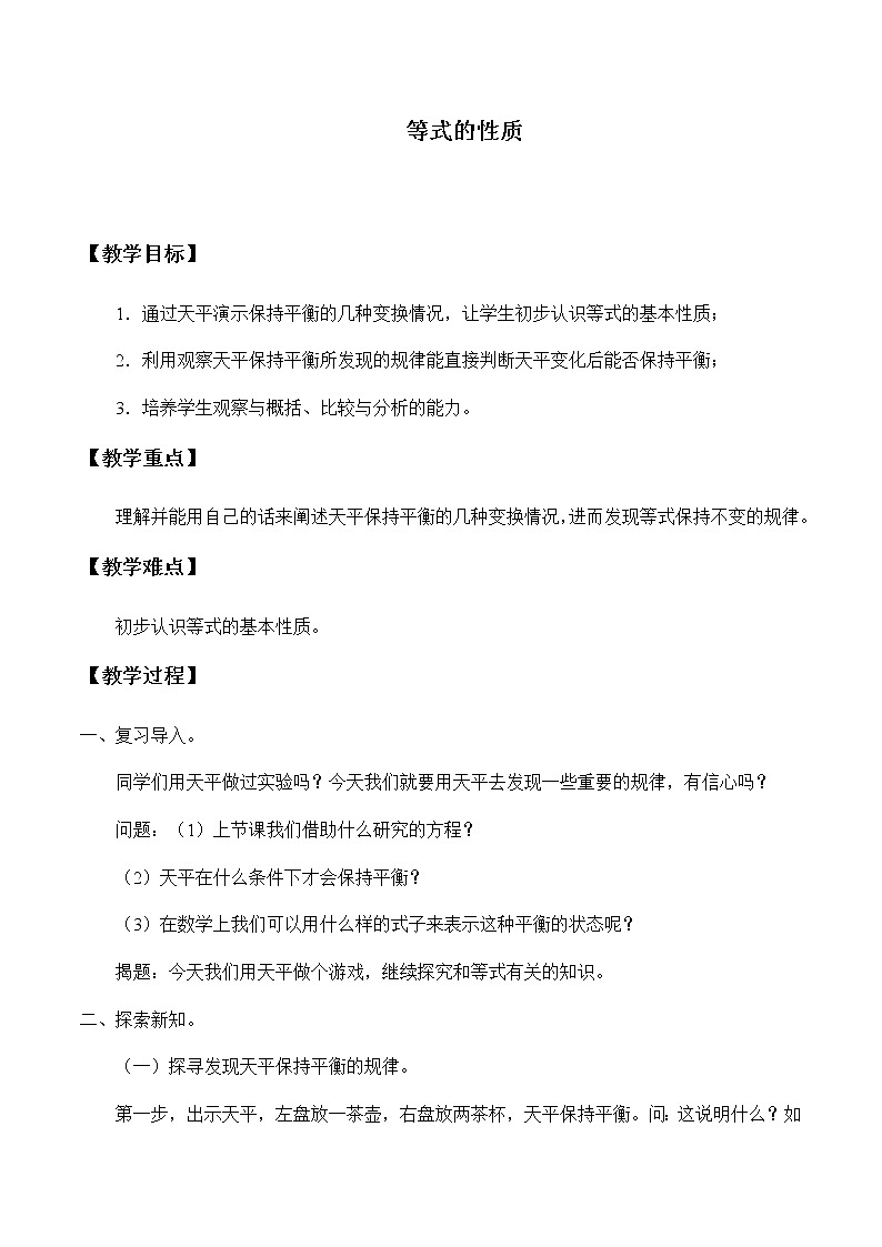 五年级上册数学教案-5.2.2 等式的性质（3）-人教版第1页