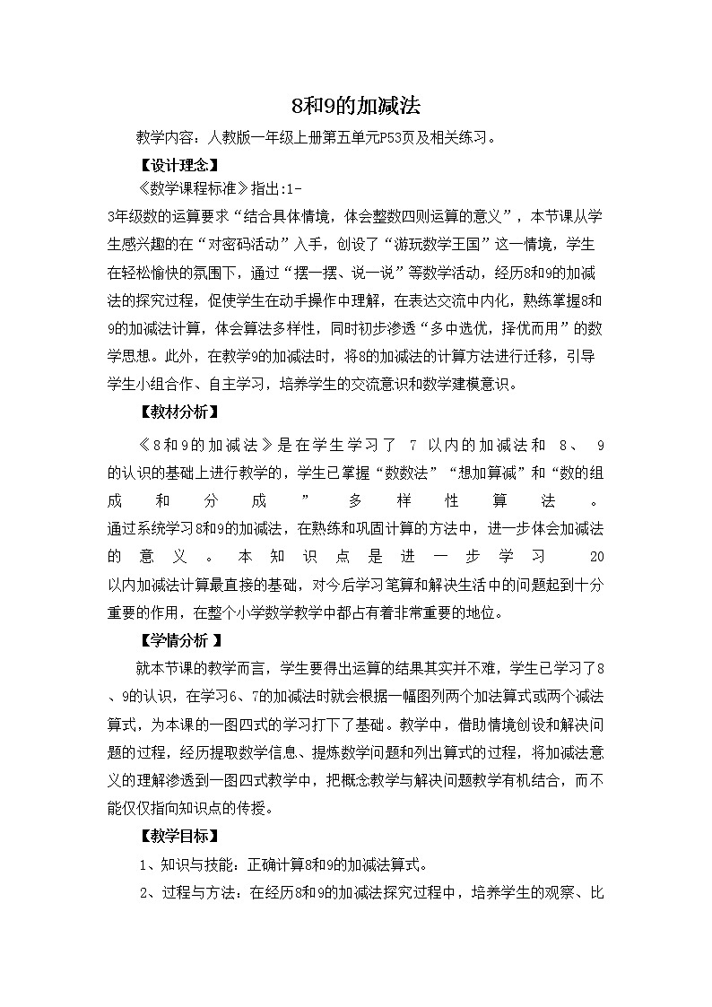 一年级上册数学教案-5.2 8和9的加减法（16）-人教版第1页