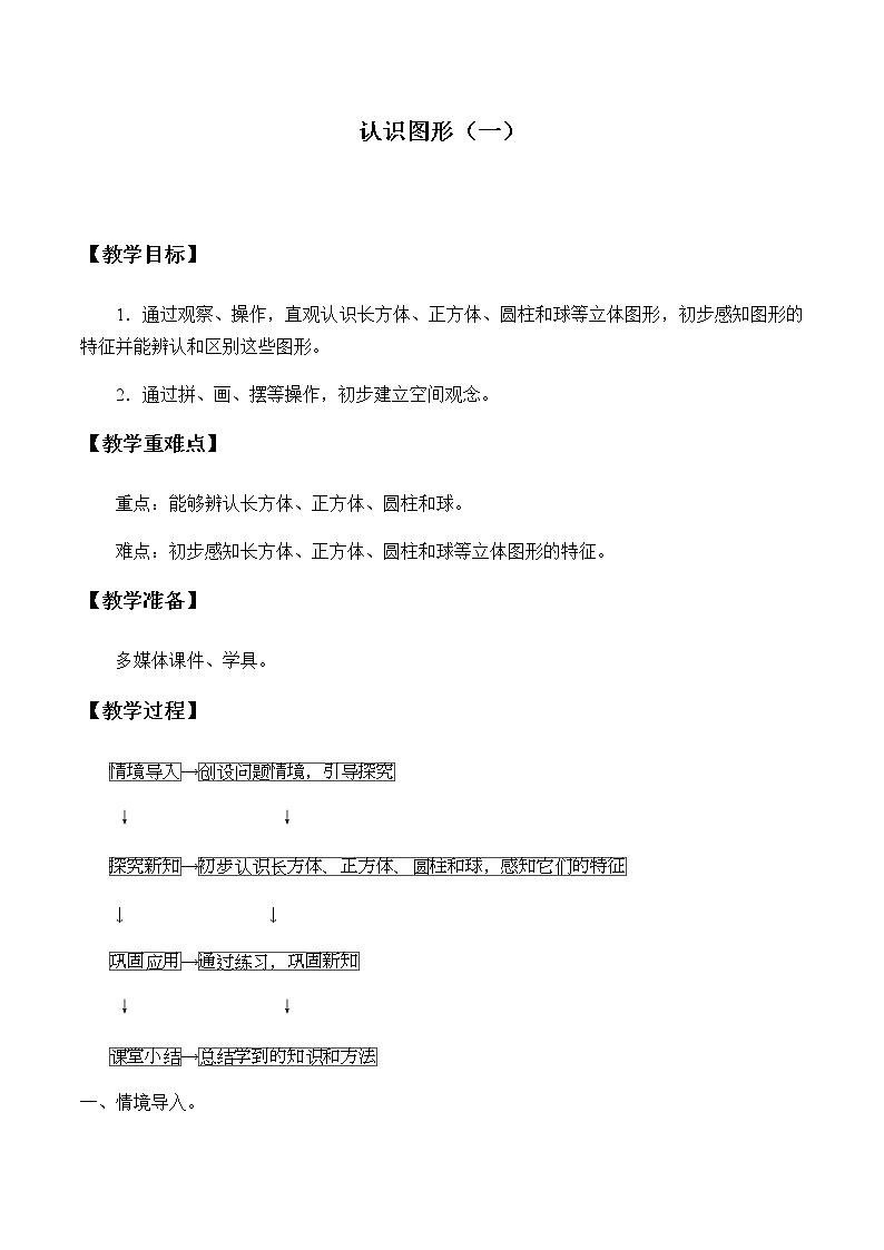 一年级上册数学教案-4 认识图形（一）（6）-人教版01