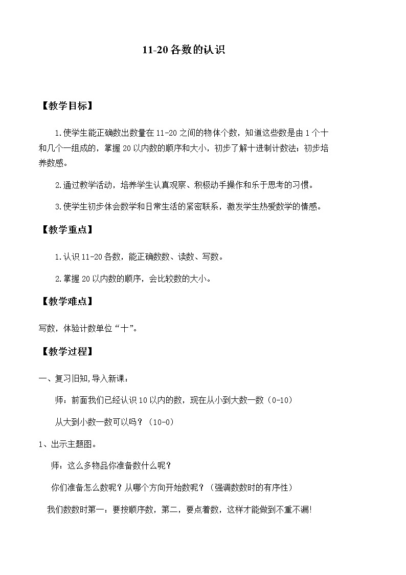 一年级上册数学教案-6 11~20各数的认识（13）-人教版第1页