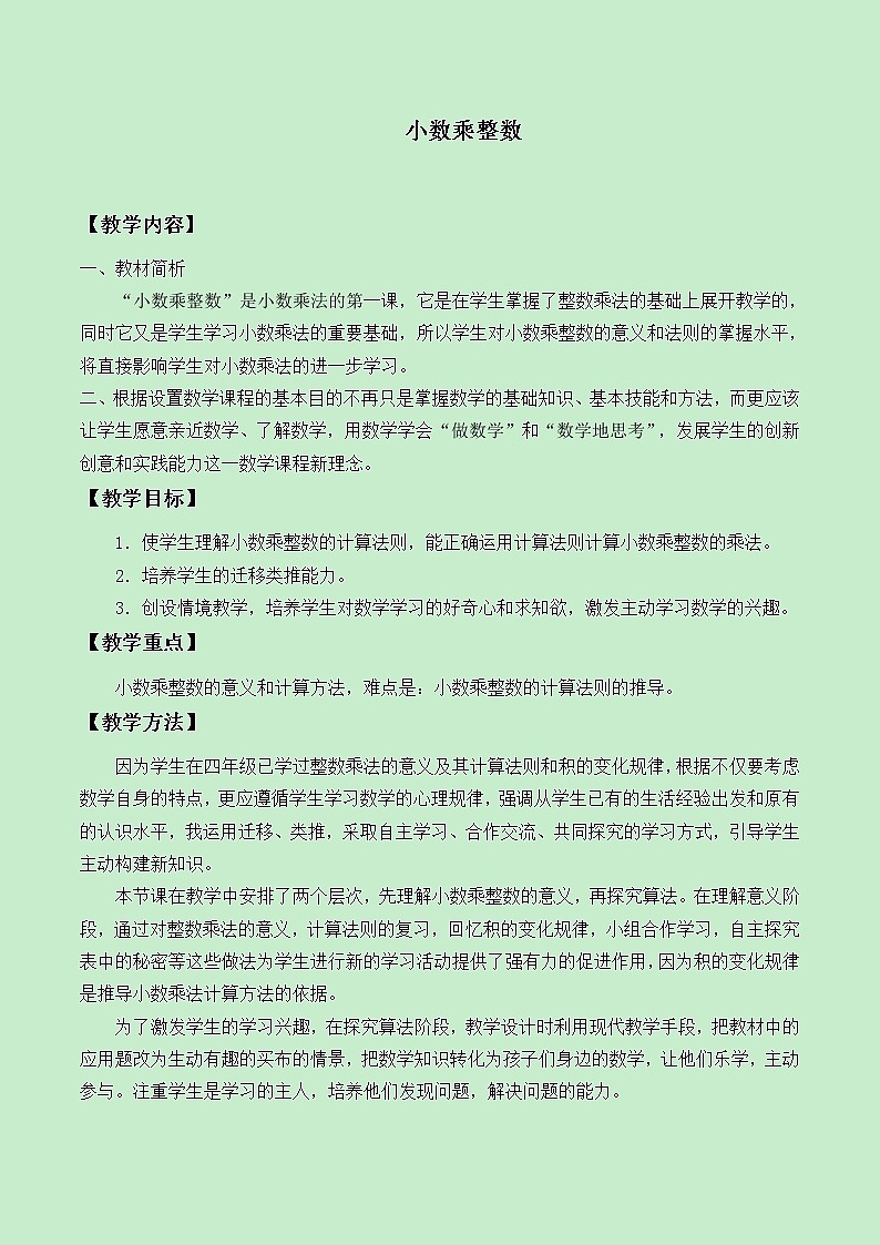 五年级上册数学教案-1.1 小数乘整数（7）-人教版第1页