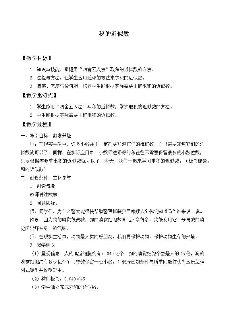 五年级上册数学教案-1.3 积的近似数（7）-人教版第1页