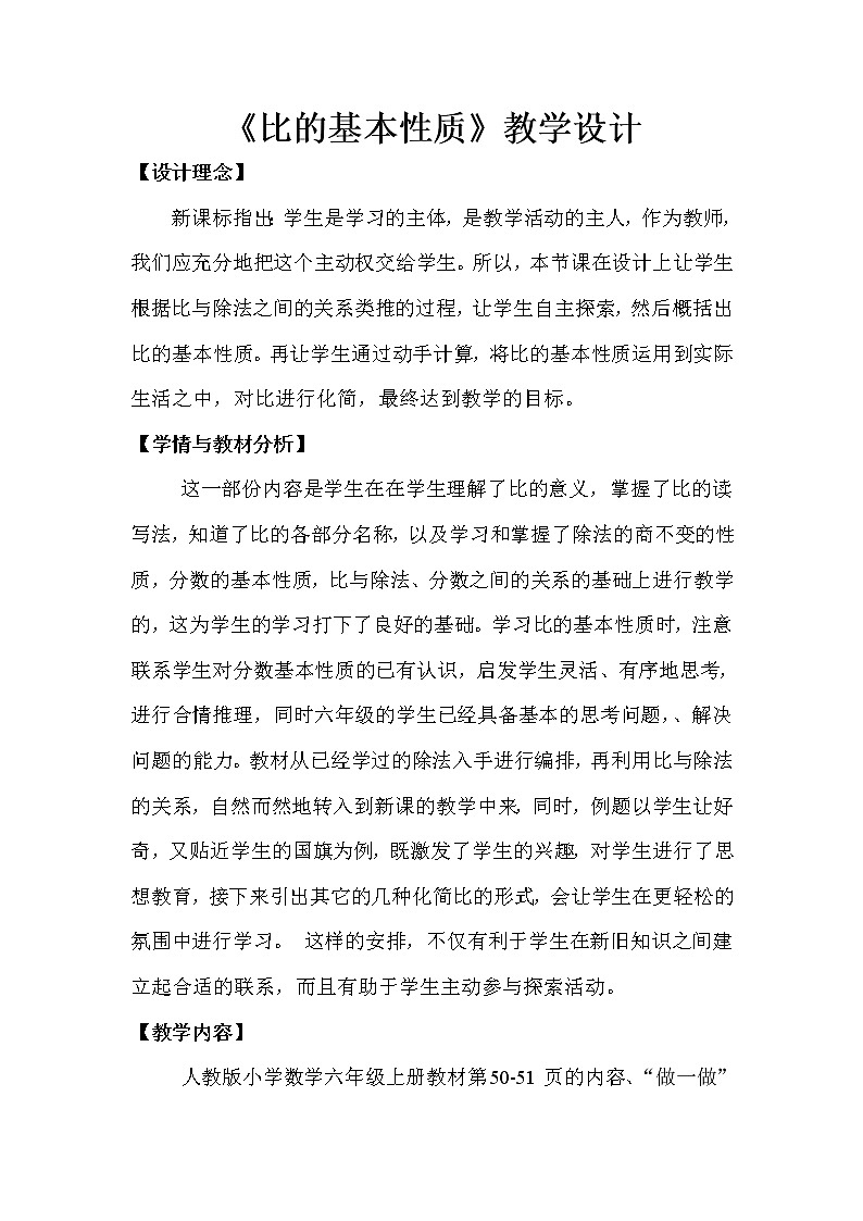 六年级上册数学教案-4 比的基本性质（29）-人教版01