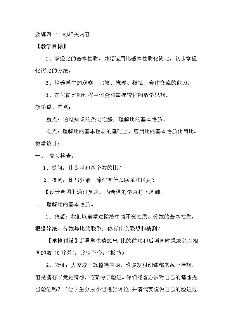 六年级上册数学教案-4 比的基本性质（29）-人教版02