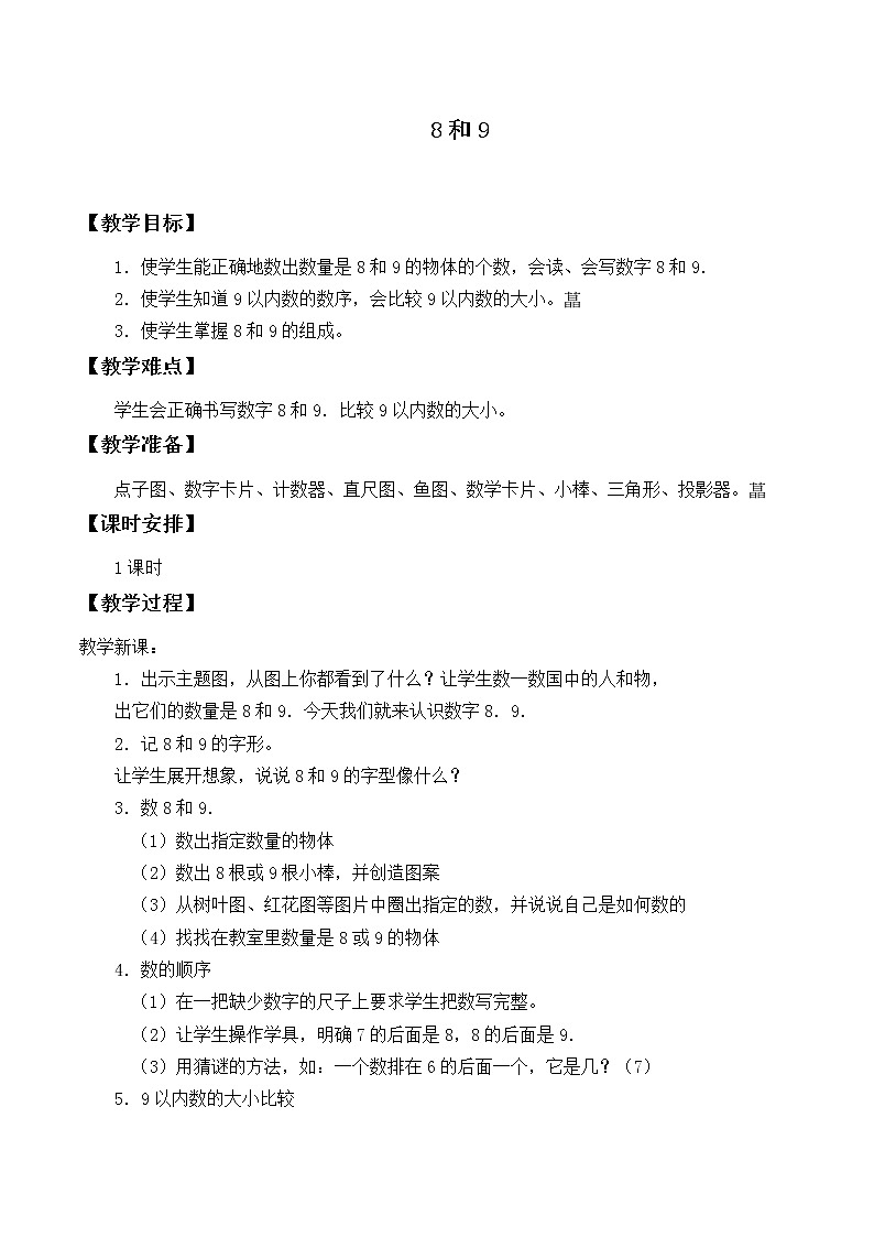 一年级上册数学教案-5.2 8和9（21）-人教版第1页