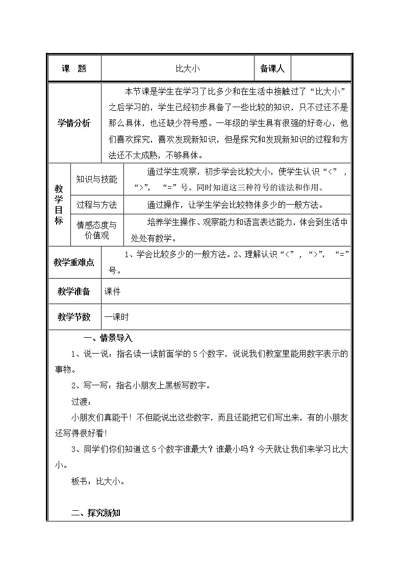 一年级上册数学教案-3.2 比大小（7）-人教版01