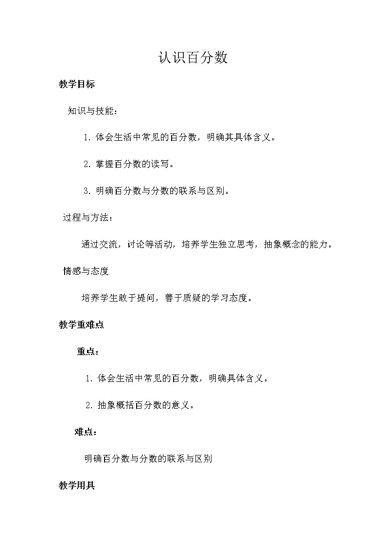 六年级上册数学教案-6 百分数的意义（17）-人教版第1页