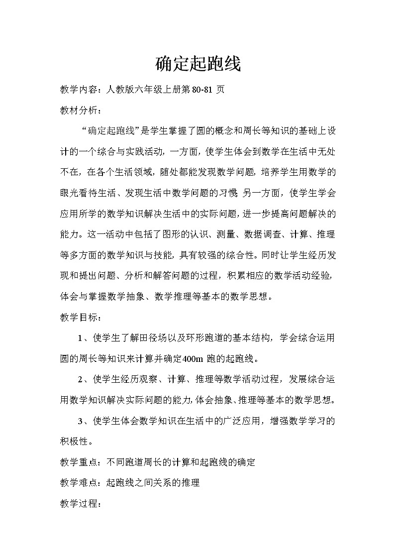 六年级上册数学教案-确定起跑线（7）-人教版01