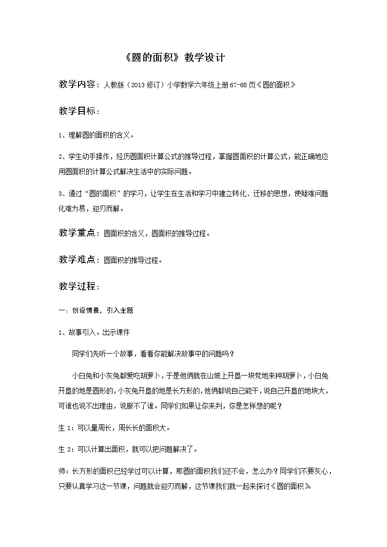 六年级上册数学教案-5.3 圆的面积（11）-人教版第1页