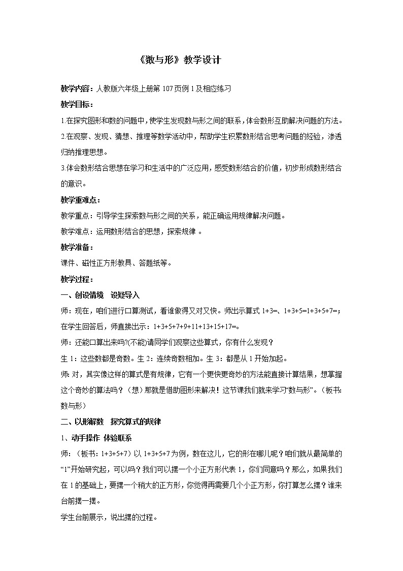 六年级上册数学教案-8 数学广角——数与形（8）-人教版第1页