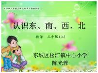 小学数学西师大版三年级上册1.东、南、西、北教学演示课件ppt