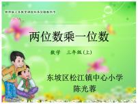 小学数学西师大版三年级上册1.一位数乘两位数图文课件ppt