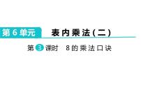 小学数学人教版二年级上册8的乘法口诀说课ppt课件