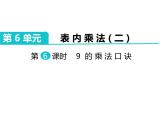 第6课时 9的乘法口诀课件PPT