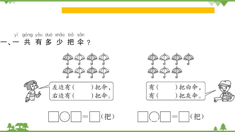 人教版数学一年级上册 八、 20以内的进位加法 第7课时 解决问题（1） 课件第3页