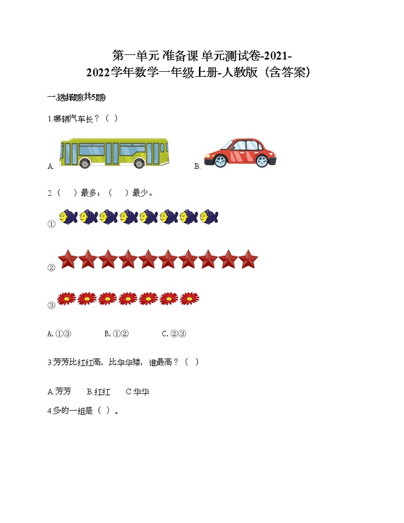 第一单元 准备课 单元测试卷-2021-2022学年数学一年级上册-人教版（含答案） (1)第1页