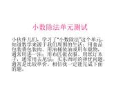 西師大版 五年級上冊  小數(shù)除法   單元測試課件