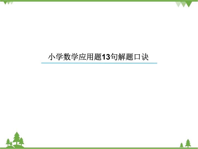 小学数学应用题13句解题 口诀课件01