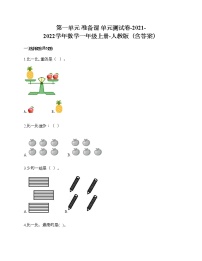 小学数学人教版一年级上册1 准备课综合与测试单元测试巩固练习