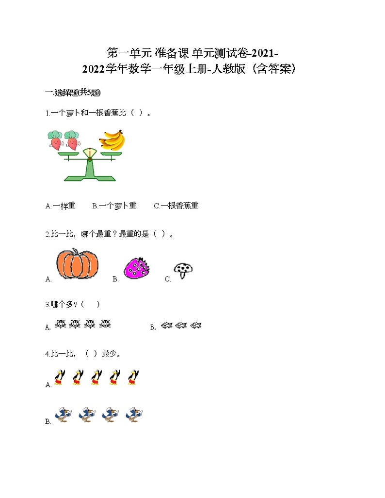 第一单元 准备课 单元测试卷-2021-2022学年数学一年级上册-人教版（含答案）01