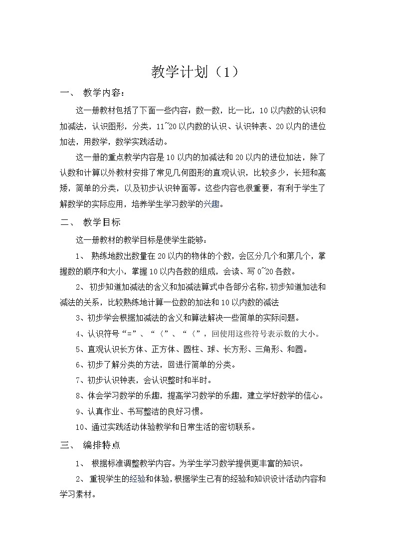人教版数学一年级上册 教学计划案例 (1)01