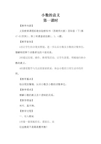 小学数学西师大版四年级下册小数的意义教案设计