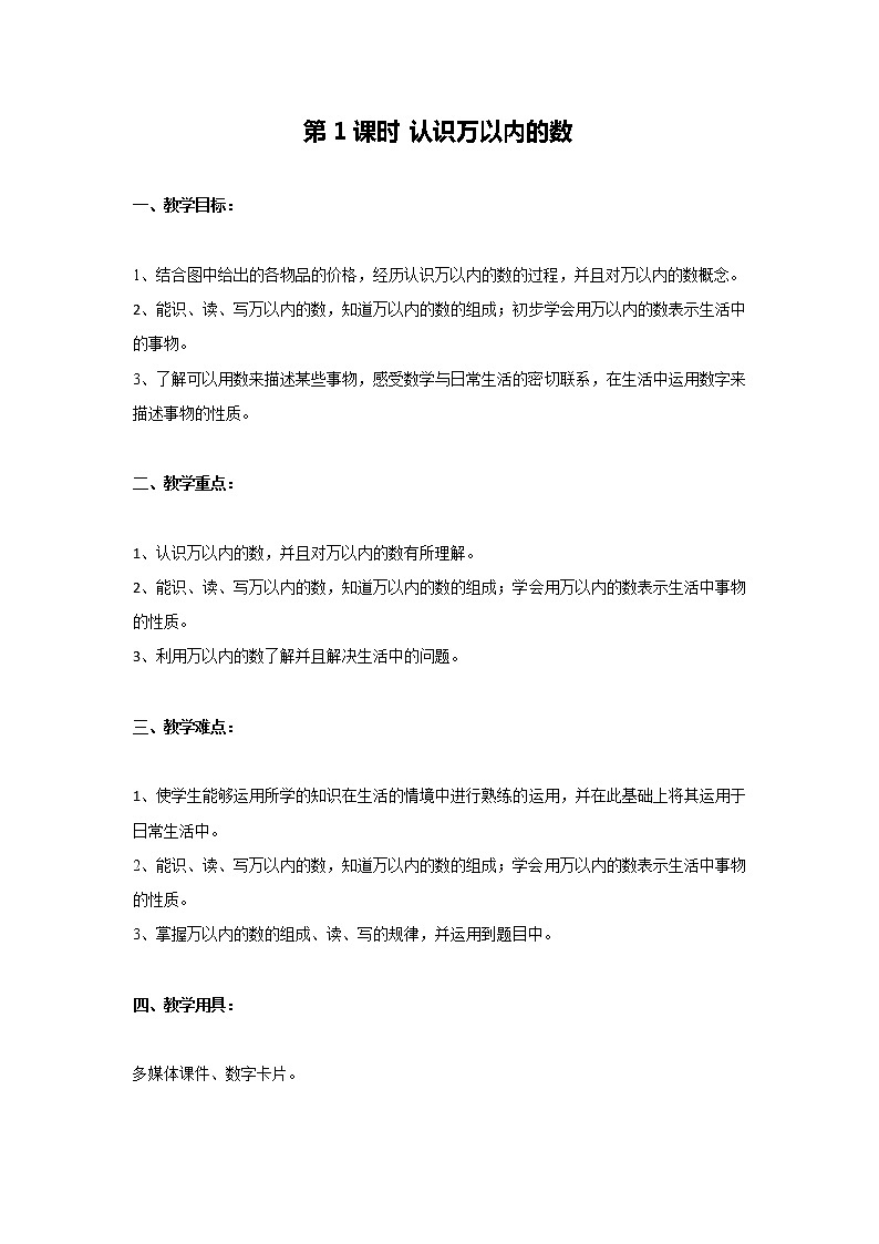 第一单元 第1课时 认识万以内的数 教案第1页