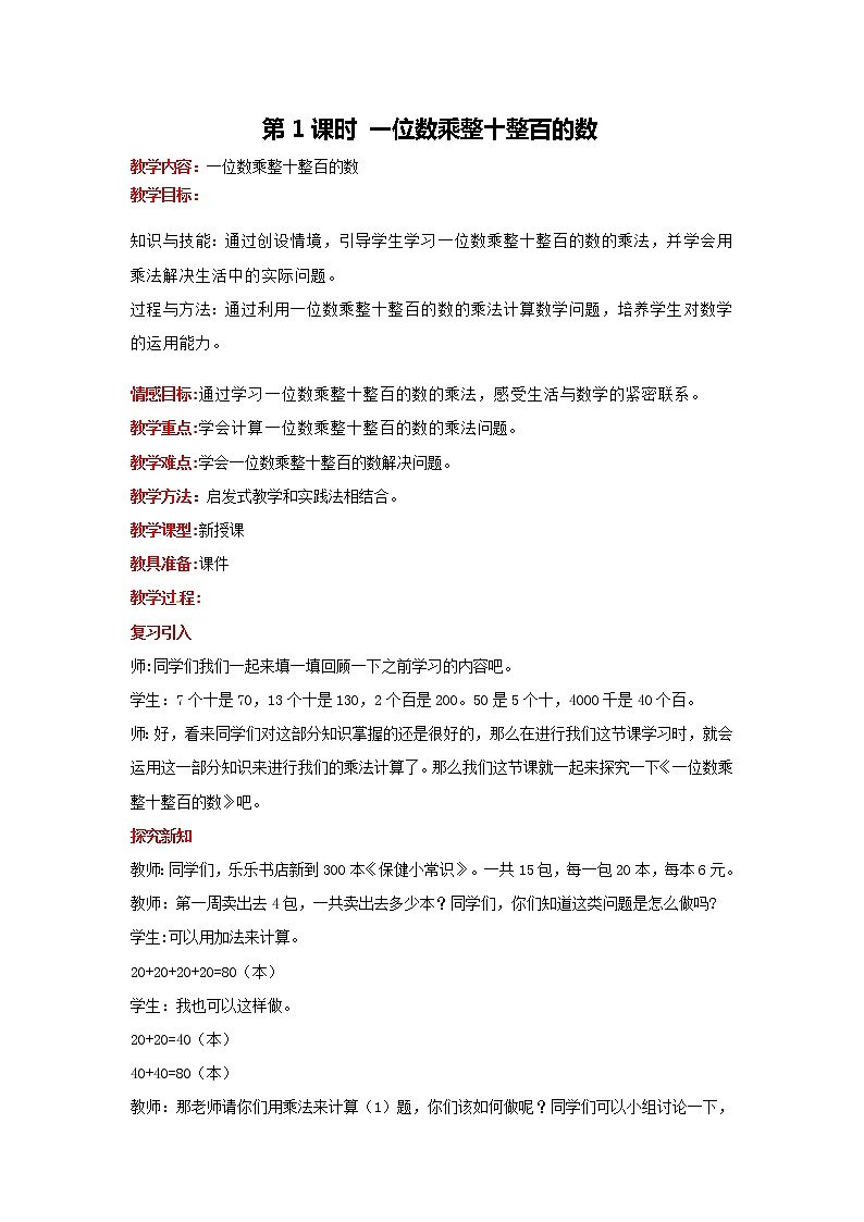 第二单元 第1课时 一位数乘整十整百的数 教案第1页
