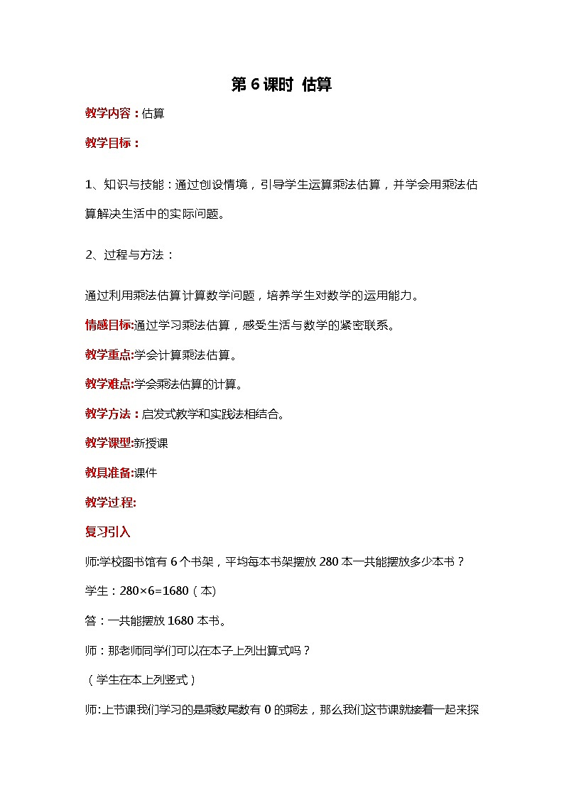 第二单元 第6课时 估算 教案第1页
