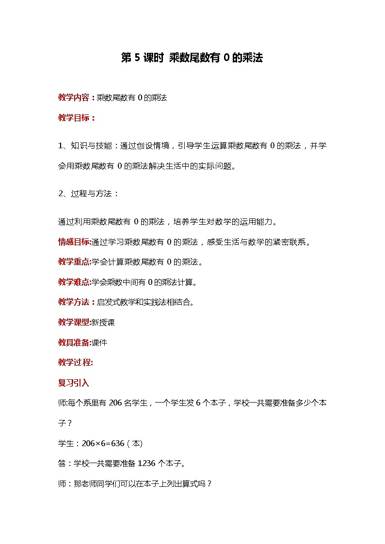 第二单元 第5课时 乘数末尾有0的乘法 教案01