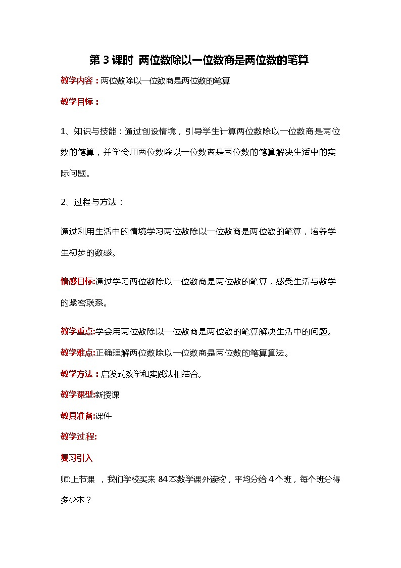 第四单元 第3课时 两位数除以一位数商是两位数的笔算 教案01