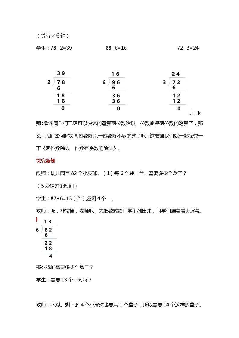 第四单元 第4课时 两位数除以一位数有余数的除法 教案第2页