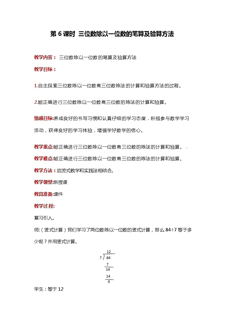 第四单元 第6课时 三位数除以一位数的笔算及验算方法 教案第1页