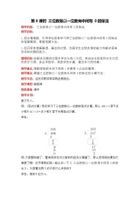 小学数学冀教版三年级上册3 三位数除以一位数教案及反思