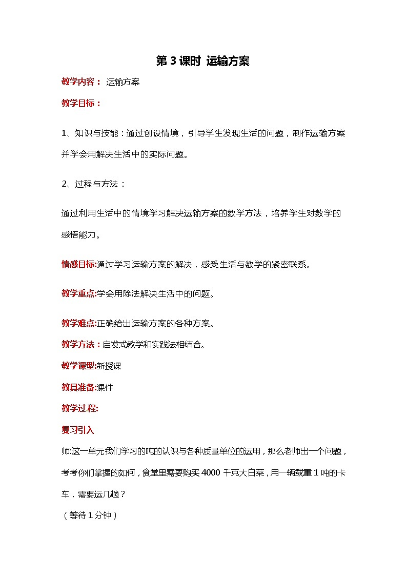 第七单元 第3课时运输方案 教案01