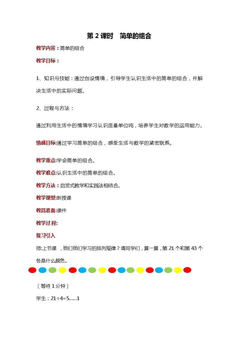 第八单元 第2课时 简单的组合 教案第1页