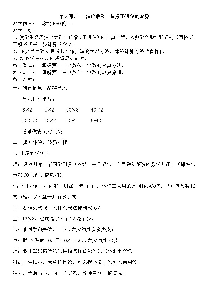 6.第2课时   多位数乘一位数不进位的笔算 教案第1页