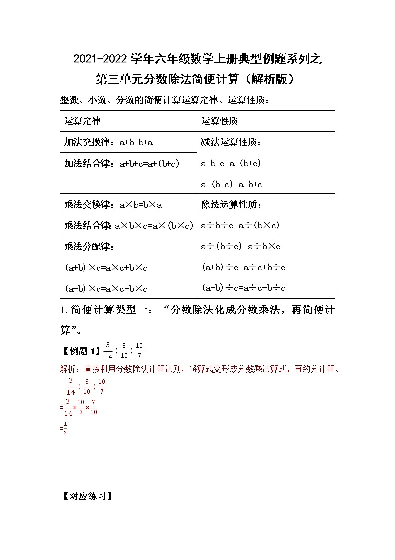 2021-2022学年六年级数学上册典型例题系列之第三单元分数除法简便计算（解析版）第1页