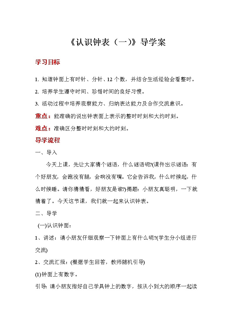 人教版数学一年级上册 第7单元 认识钟表 导学案01