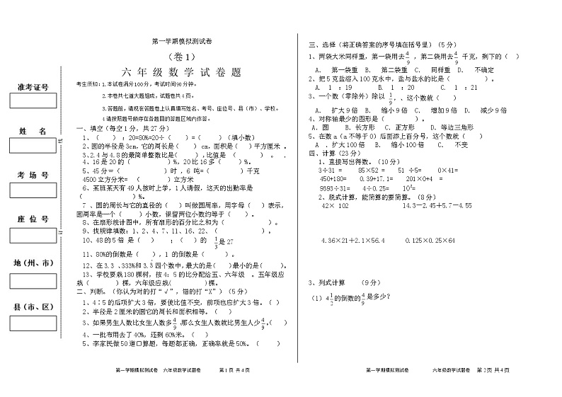 人教版六年级上册数学期末试卷（无答案）01