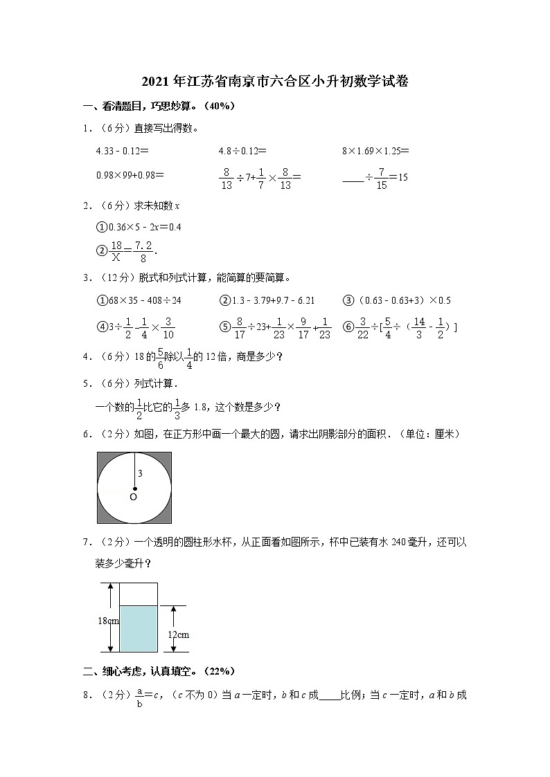 2021年江苏省南京市六合区小升初数学试卷  解析版01